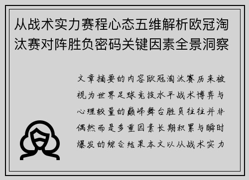 从战术实力赛程心态五维解析欧冠淘汰赛对阵胜负密码关键因素全景洞察