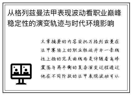 从格列兹曼法甲表现波动看职业巅峰稳定性的演变轨迹与时代环境影响