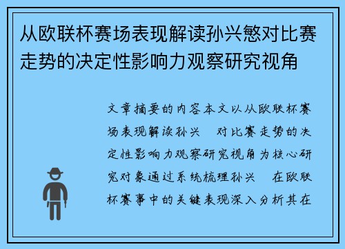 从欧联杯赛场表现解读孙兴慜对比赛走势的决定性影响力观察研究视角 从欧联杯赛场表现解读孙兴慜对比赛走势的决定性影响力观察研究视角