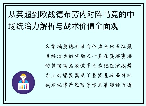 从英超到欧战德布劳内对阵马竞的中场统治力解析与战术价值全面观