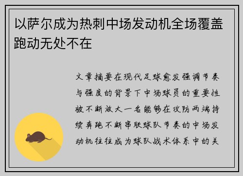 以萨尔成为热刺中场发动机全场覆盖跑动无处不在