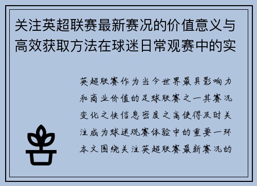 关注英超联赛最新赛况的价值意义与高效获取方法在球迷日常观赛中的实用指南