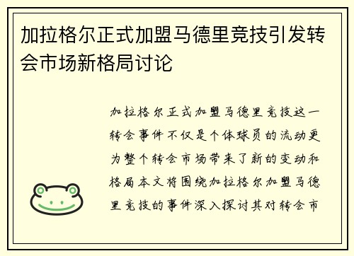加拉格尔正式加盟马德里竞技引发转会市场新格局讨论 加拉格尔正式加盟马德里竞技引发转会市场新格局讨论