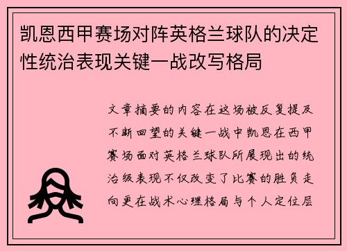 凯恩西甲赛场对阵英格兰球队的决定性统治表现关键一战改写格局 凯恩西甲赛场对阵英格兰球队的决定性统治表现关键一战改写格局