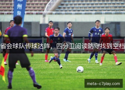 省会球队传球达阵，四分卫阅读防守找到空档