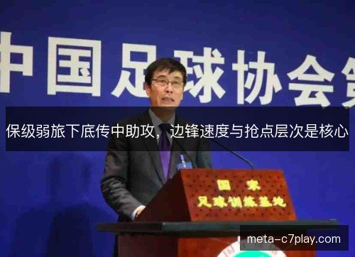 保级弱旅下底传中助攻，边锋速度与抢点层次是核心