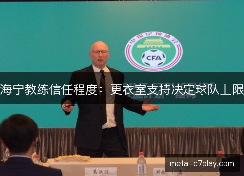海宁教练信任程度：更衣室支持决定球队上限