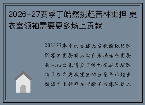 2026-27赛季丁皓然挑起吉林重担 更衣室领袖需要更多场上贡献